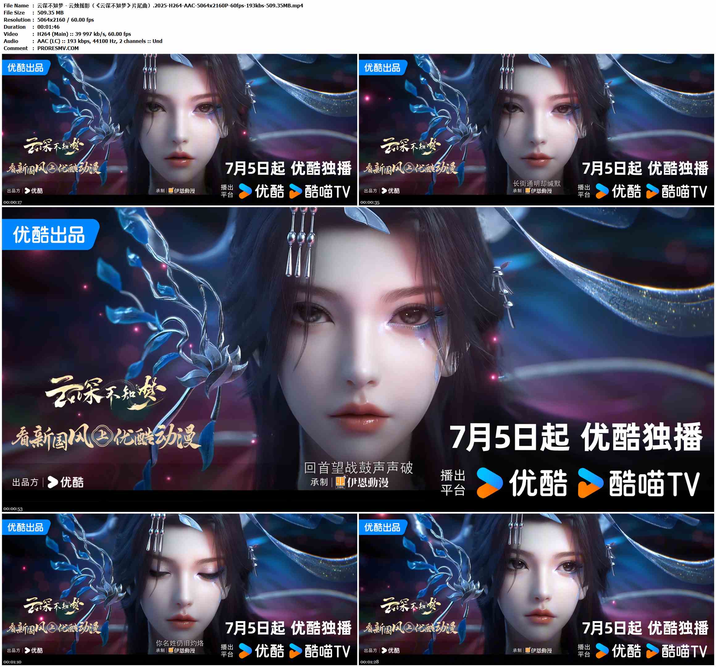 云深不知梦 - 云烛摇影（《云深不知梦》片尾曲）.2025-H264-AAC-5064x2160P-60fps-193kbs-509.35MB官方MV_高清MV